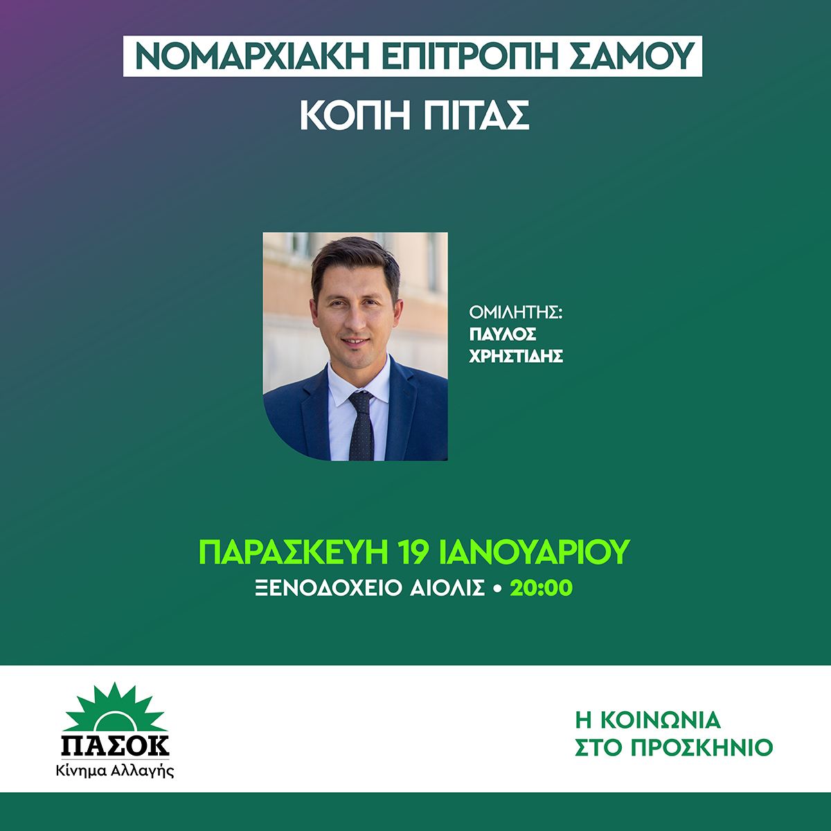 Πολιτική Εκδήλωση ΠΑΣΟΚ Σάμου του ΠΑ.ΣΟ.Κ. με ομιλητή τον Βουλευτή Παύλο Χρηστίδη