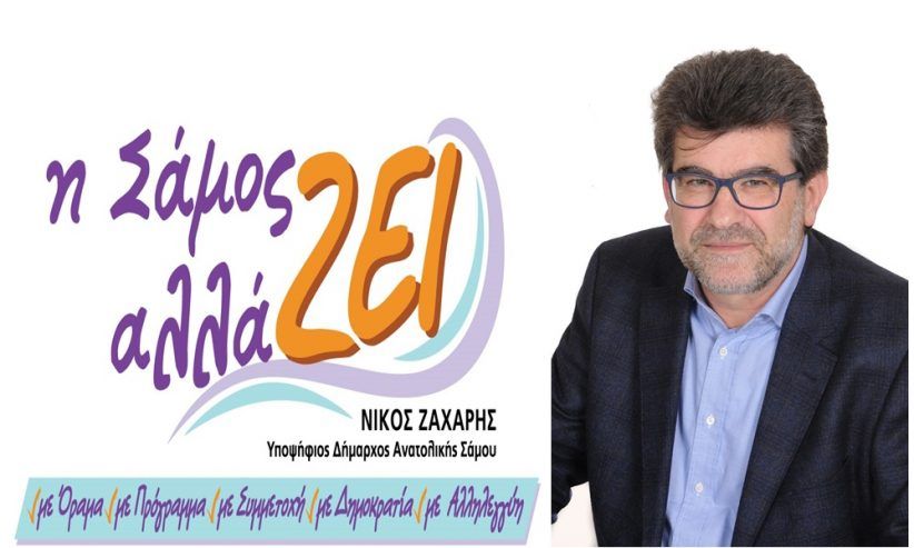 Αρνητική στις αναγκαστικές μετακινήσεις υπαλλήλων η Δημοτική παράταξη '' Η Σάμος Αλλάζει'